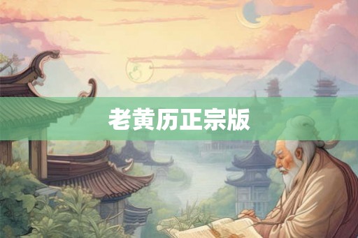 老黄历正宗版