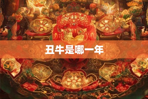 丑牛是哪一年