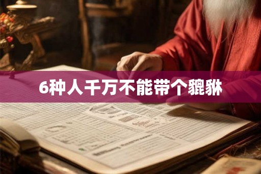6种人千万不能带个貔貅 6种人千万不能带个貔貅