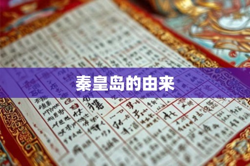 秦皇岛的由来
