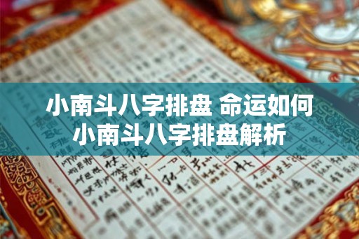 小南斗八字排盘 命运如何小南斗八字排盘解析