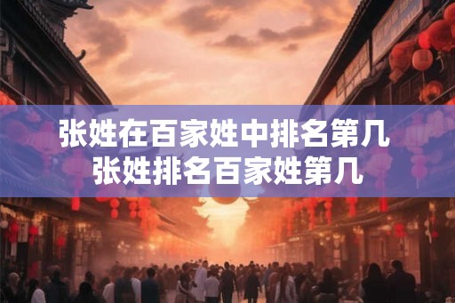 张姓在百家姓中排名第几 张姓排名百家姓第几