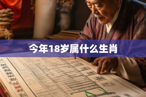 今年18岁属什么生肖