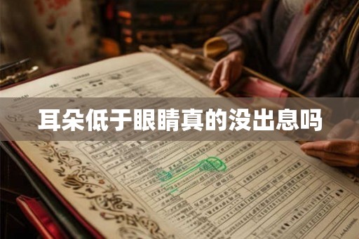 耳朵低于眼睛真的没出息吗