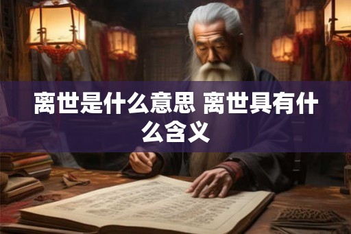 离世是什么意思 离世具有什么含义