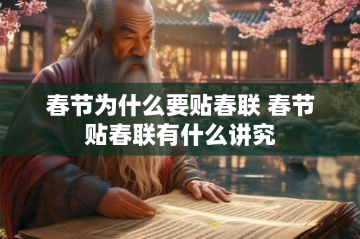 春节为什么要贴春联 春节贴春联有什么讲究 春节为什么要贴春联 春节贴春联有什么讲究