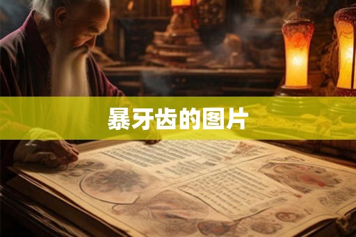 暴牙齿的图片