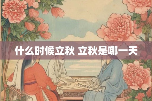 什么时候立秋 立秋是哪一天