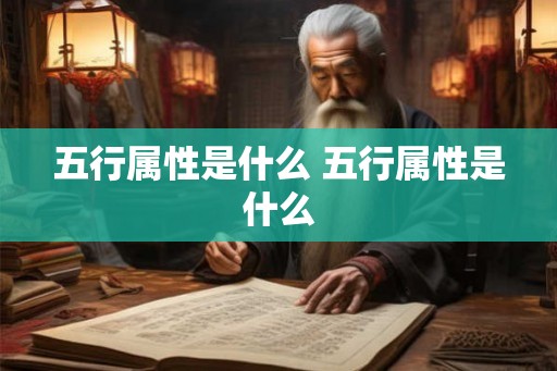 五行属性是什么 五行属性是什么
