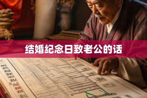 结婚纪念日致老公的话