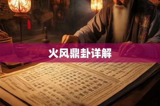 火风鼎卦详解