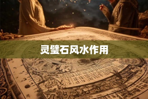 灵璧石风水作用