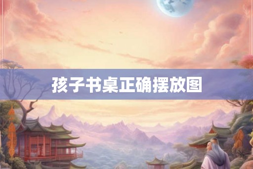 孩子书桌正确摆放图