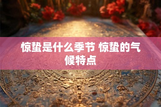 惊蛰是什么季节 惊蛰的气候特点