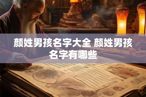 颜姓男孩名字大全 颜姓男孩名字有哪些