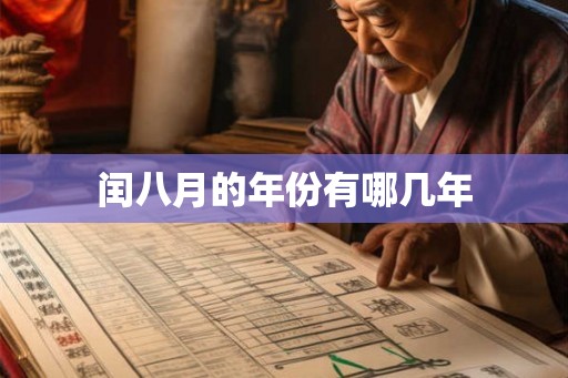 闰八月的年份有哪几年