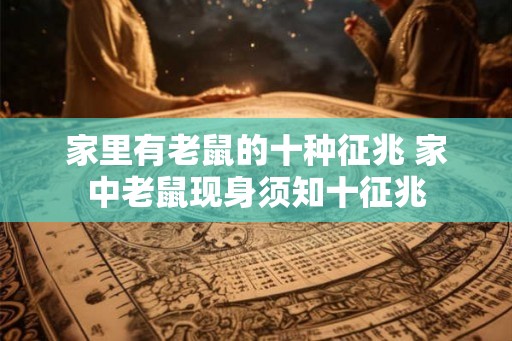 家里有老鼠的十种征兆 家中老鼠现身须知十征兆