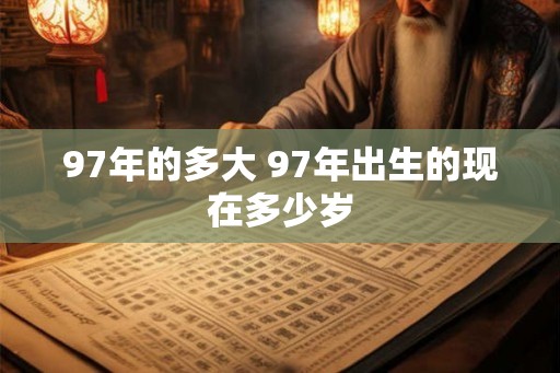 97年的多大 97年出生的现在多少岁