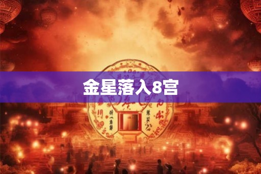 金星落入8宫