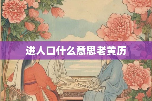 进人口什么意思老黄历