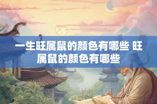 一生旺属鼠的颜色有哪些 旺属鼠的颜色有哪些
