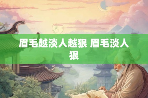 眉毛越淡人越狠 眉毛淡人狠