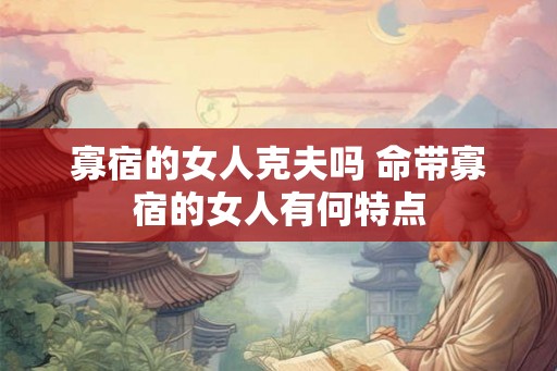 寡宿的女人克夫吗 命带寡宿的女人有何特点