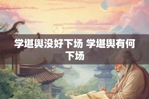 学堪舆没好下场 学堪舆有何下场