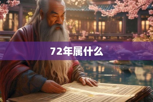 72年属什么