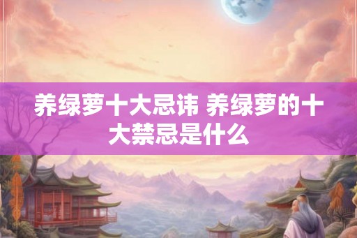 养绿萝十大忌讳 养绿萝的十大禁忌是什么