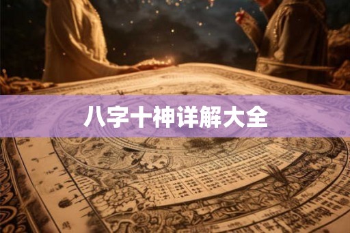 八字十神详解大全