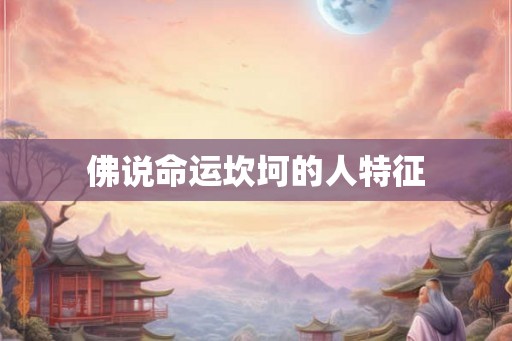 佛说命运坎坷的人特征