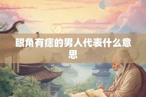 眼角有痣的男人代表什么意思