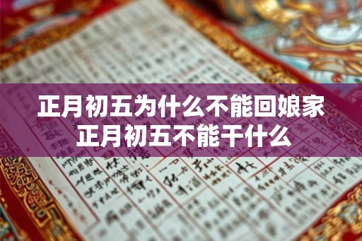 正月初五为什么不能回娘家 正月初五不能干什么