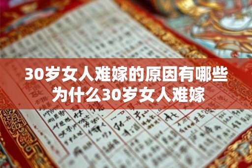 30岁女人难嫁的原因有哪些 为什么30岁女人难嫁