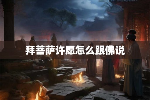 拜菩萨许愿怎么跟佛说