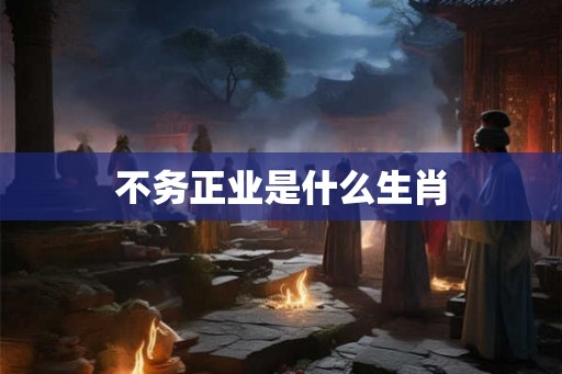不务正业是什么生肖