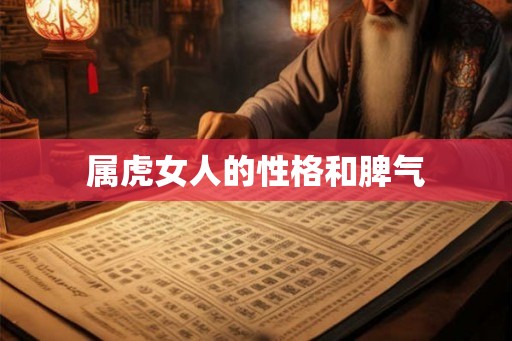 属虎女人的性格和脾气