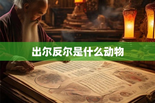 出尔反尔是什么动物