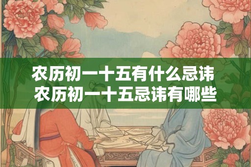 农历初一十五有什么忌讳 农历初一十五忌讳有哪些