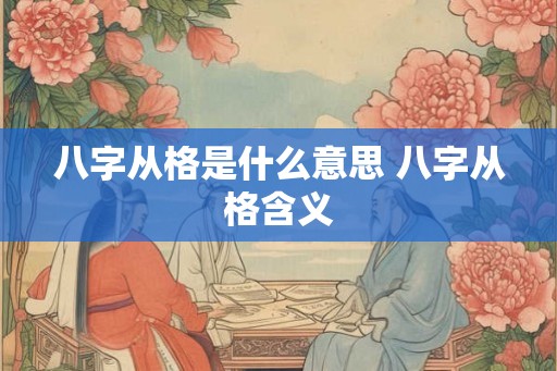 八字从格是什么意思 八字从格含义