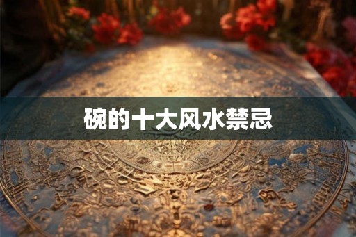 碗的十大风水禁忌