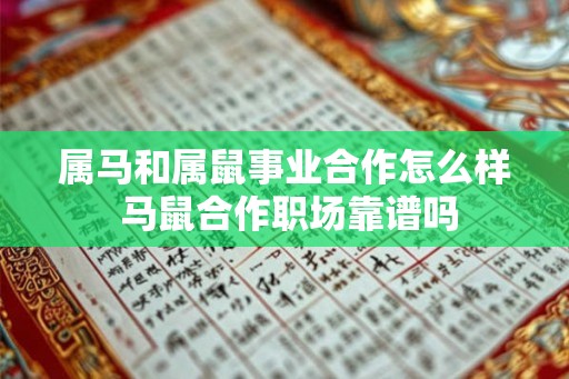 属马和属鼠事业合作怎么样 马鼠合作职场靠谱吗