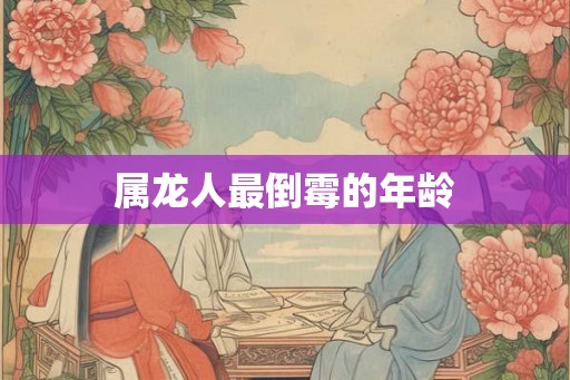 属龙人最倒霉的年龄