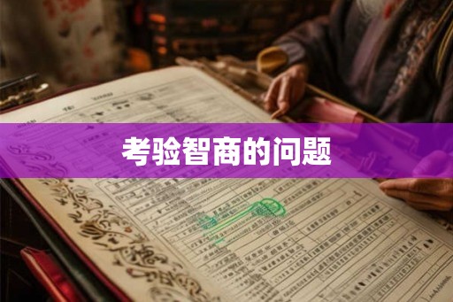 考验智商的问题 考验智商的问题