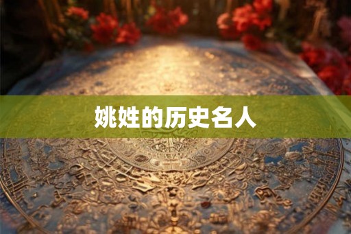 姚姓的历史名人