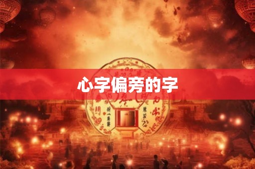 心字偏旁的字 心字偏旁的字
