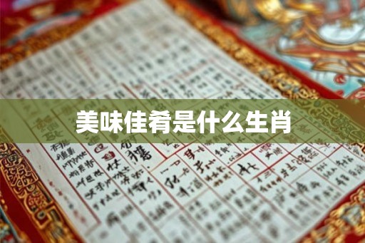 美味佳肴是什么生肖
