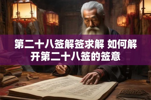第二十八签解签求解 如何解开第二十八签的签意