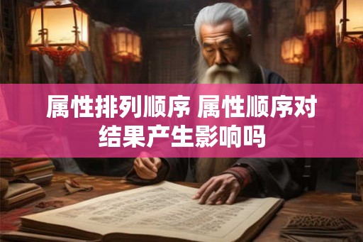 属性排列顺序 属性顺序对结果产生影响吗